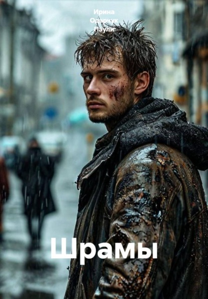Скачать книгу Шрамы