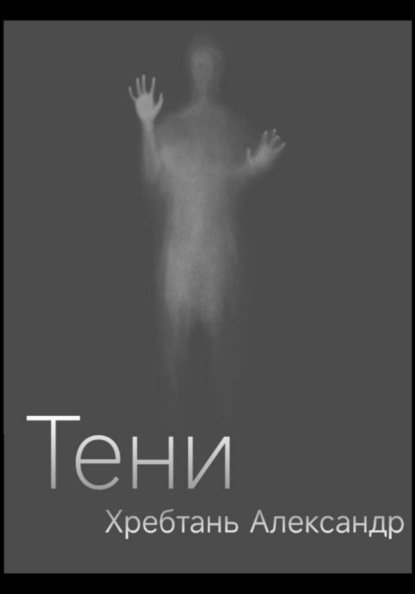 Скачать книгу Тени