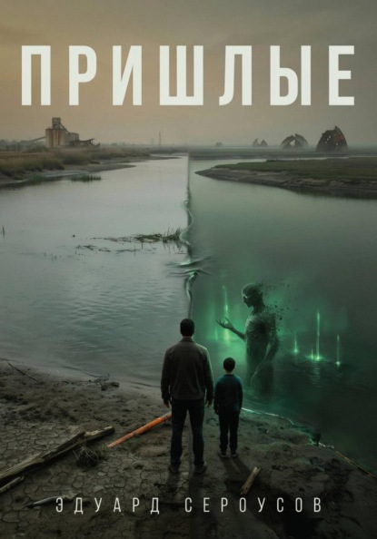 Скачать книгу Пришлые