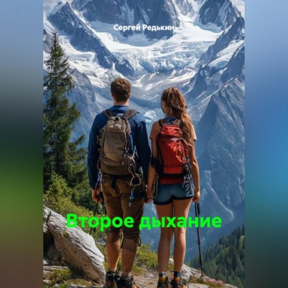 Скачать книгу Второе дыхание