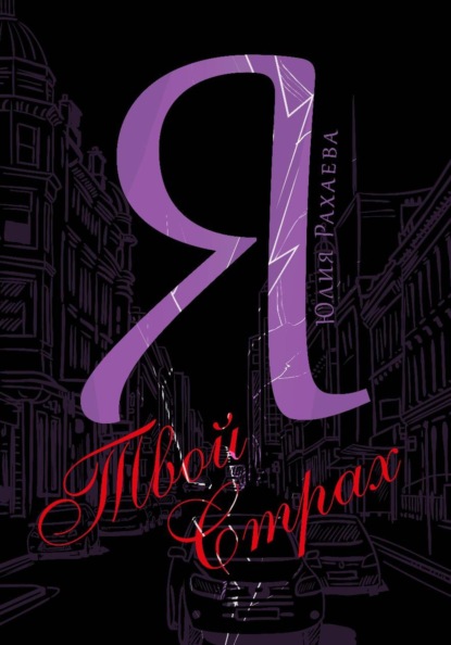 Скачать книгу Я твой страх