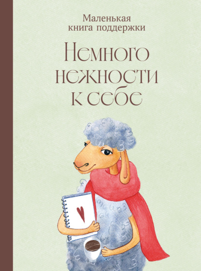 Скачать книгу Немного нежности к себе: Маленькая книга поддержки