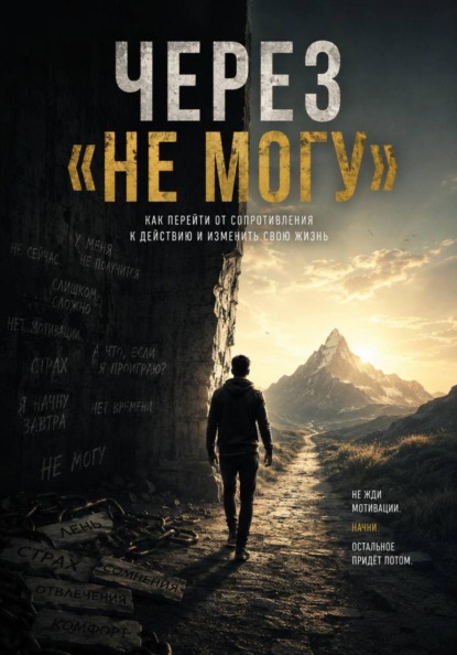 Скачать книгу Через «Не могу»