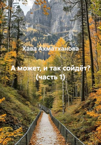 Скачать книгу А может, и так сойдёт? (часть 1)