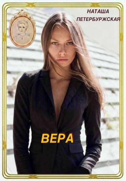 Вера