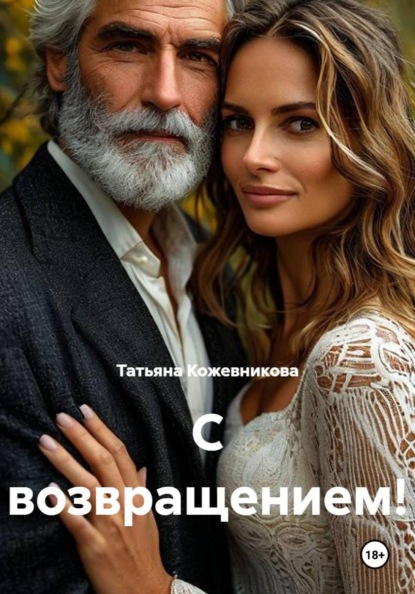 Скачать книгу С возвращением!