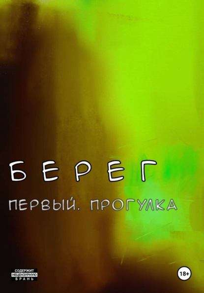 Скачать книгу Берег Первый. Прогулка