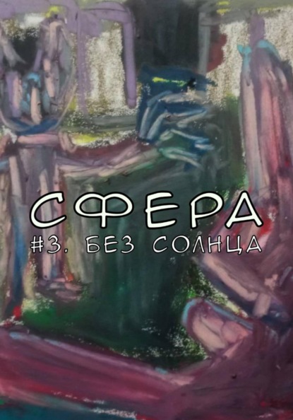 Сфера 3. Без солнца
