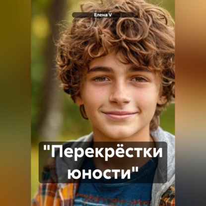 Скачать книгу "Перекрёстки юности"