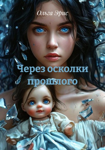 Скачать книгу Через осколки прошлого