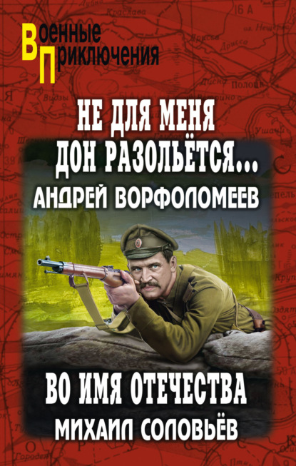 Скачать книгу Не для меня Дон разольётся… Во имя Отечества