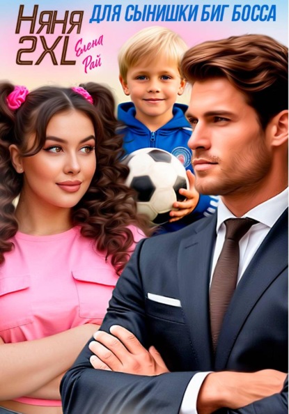Скачать книгу Няня 2XL для сынишки Биг Босса