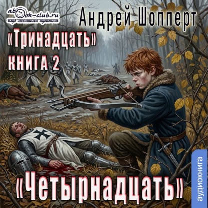 Скачать книгу Тринадцать. Книга 2. Четырнадцать