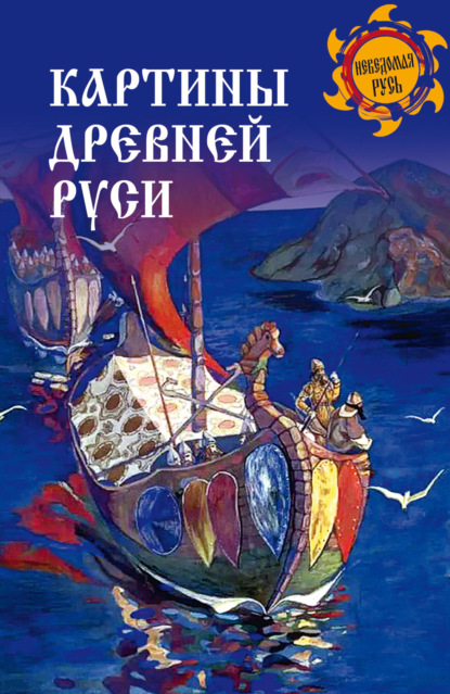 Скачать книгу Картины Древней Руси