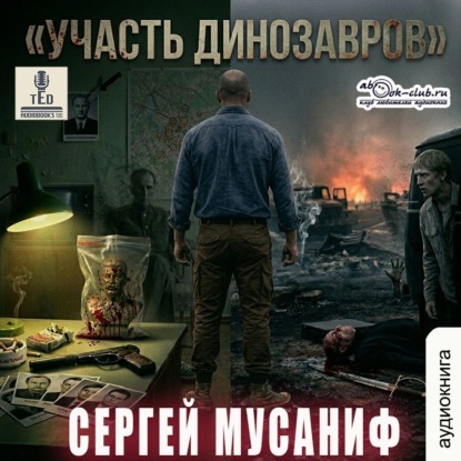 Скачать книгу Участь динозавров