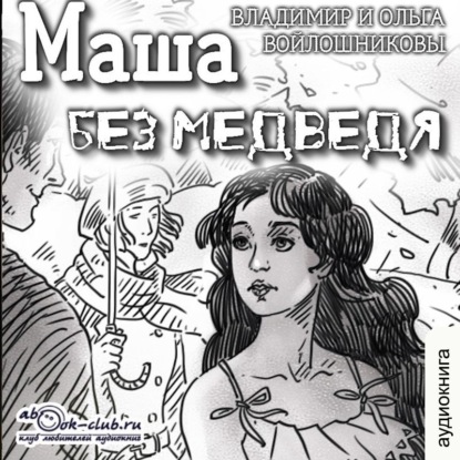 Скачать книгу Маша без медведя