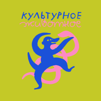Скачать книгу Культурное животное