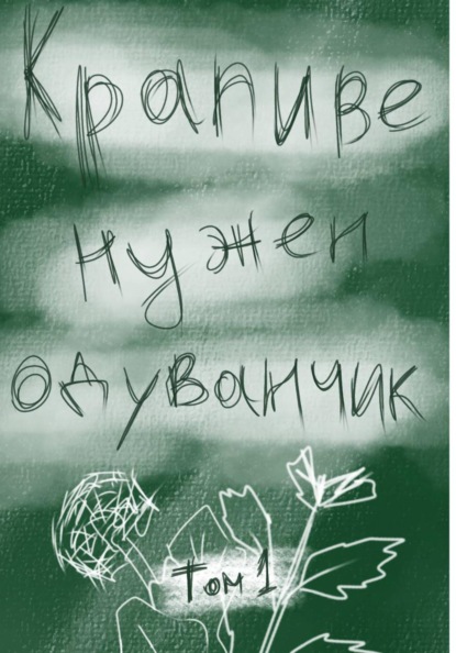 Скачать книгу Крапиве нужен одуванчик. Том 1