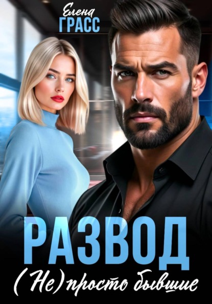 Скачать книгу Развод. (Не) просто бывшие