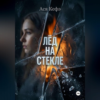 Скачать книгу Лед на стекле