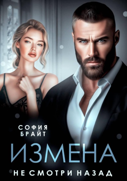 Скачать книгу Измена. Не смотри назад