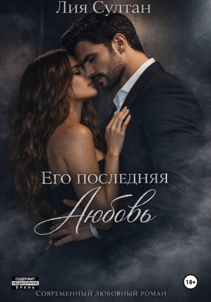 Скачать книгу Его последняя любовь