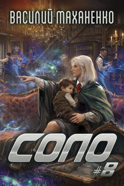 Скачать книгу Соло #8