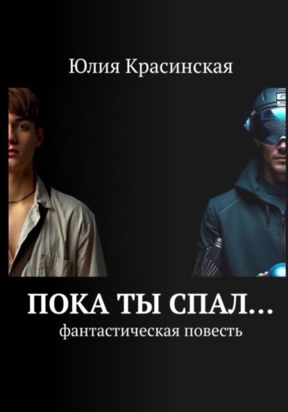 Пока ты спал..