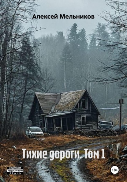 Скачать книгу Тихие дороги. Том 1