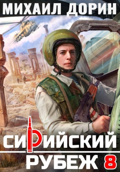 Скачать книгу Сирийский рубеж 8