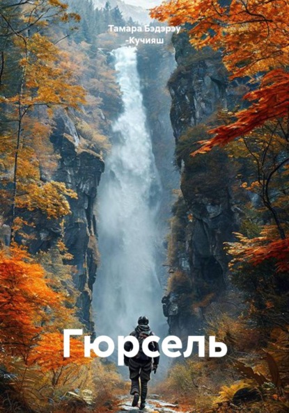 Скачать книгу Гюрсель