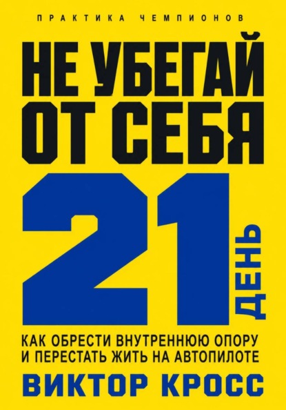 Скачать книгу Не убегай от себя. 21 день как обрести внутреннюю опору и перестать жить на автопилоте