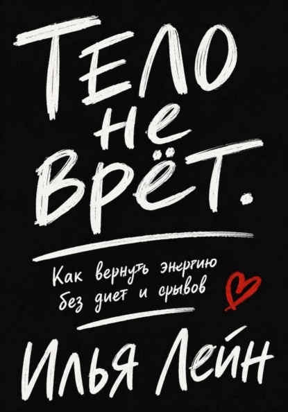 Скачать книгу Тело не врёт. Как вернуть энергию без диет и срывов