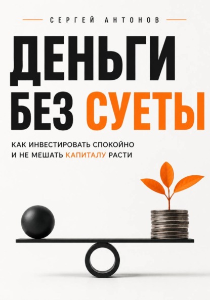 Скачать книгу Деньги без суеты. Как инвестировать спокойно и не мешать капиталу расти