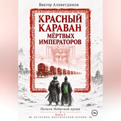 Скачать книгу Красный караван мёртвых императоров. Печати Небесной крови. Книга 5