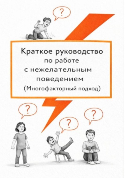 Скачать книгу Руководство по нежелательному поведению