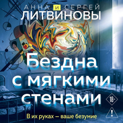 Скачать книгу Бездна с мягкими стенами