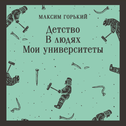Скачать книгу Детство. В людях. Мои университеты