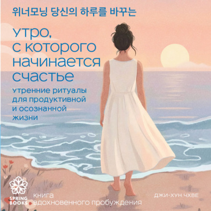 Скачать книгу Утро, с которого начинается счастье. Утренние ритуалы для продуктивной и осознанной жизни