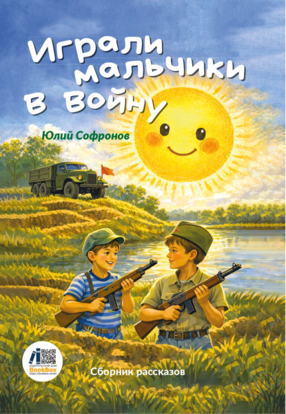 Скачать книгу Играли мальчики в войну