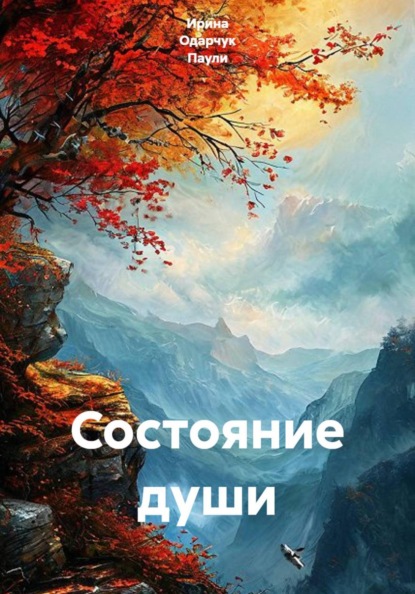 Скачать книгу Состояние души