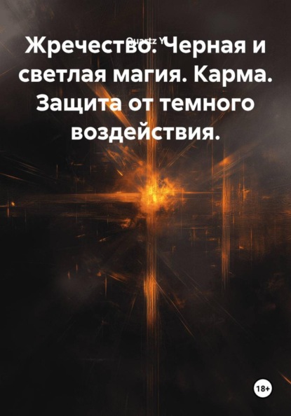 Скачать книгу Жречество. Черная и светлая магия. Карма. Защита от темного воздействия.