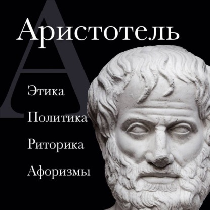 Скачать книгу Аристотель. Политика. Этика. Риторика