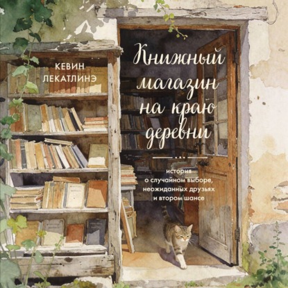 Скачать книгу Книжный магазин на краю деревни. История о случайном выборе, неожиданных друзьях и втором шансе
