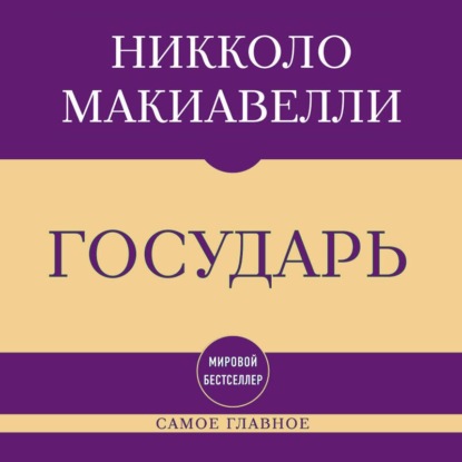Скачать книгу Самое главное. Государь