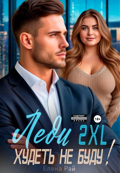 Скачать книгу Леди 2XL. Худеть не буду!