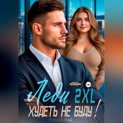 Скачать книгу Леди 2XL. Худеть не буду!