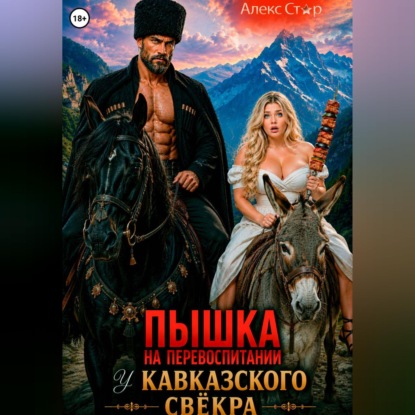 Скачать книгу Пышка на перевоспитании у кавказского свёкра