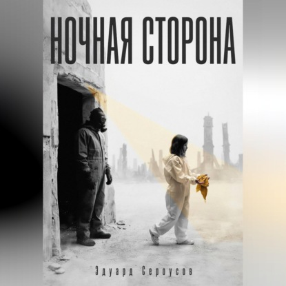 Скачать книгу Ночная сторона
