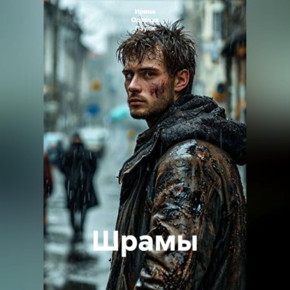 Скачать книгу Шрамы